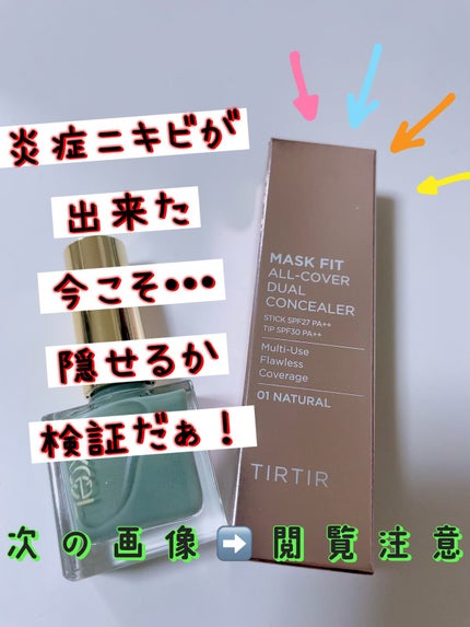 マスクフィットオールカバーデュアルコンシーラー/TIRTIR(ティルティル)/コンシーラーを使ったクチコミ(1枚目)