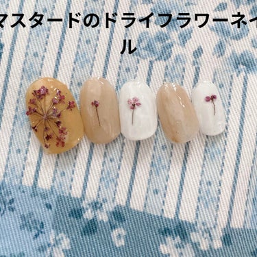 こんばんは。
♯おうち美容紹介

ドライフラワーのパーツでジェルネイルしました💅
セリアのマスタードのネイルが気に入ってます♪
ドライフラワーは頂き物なのでどこの物か分かりませんが似たようなものがAma