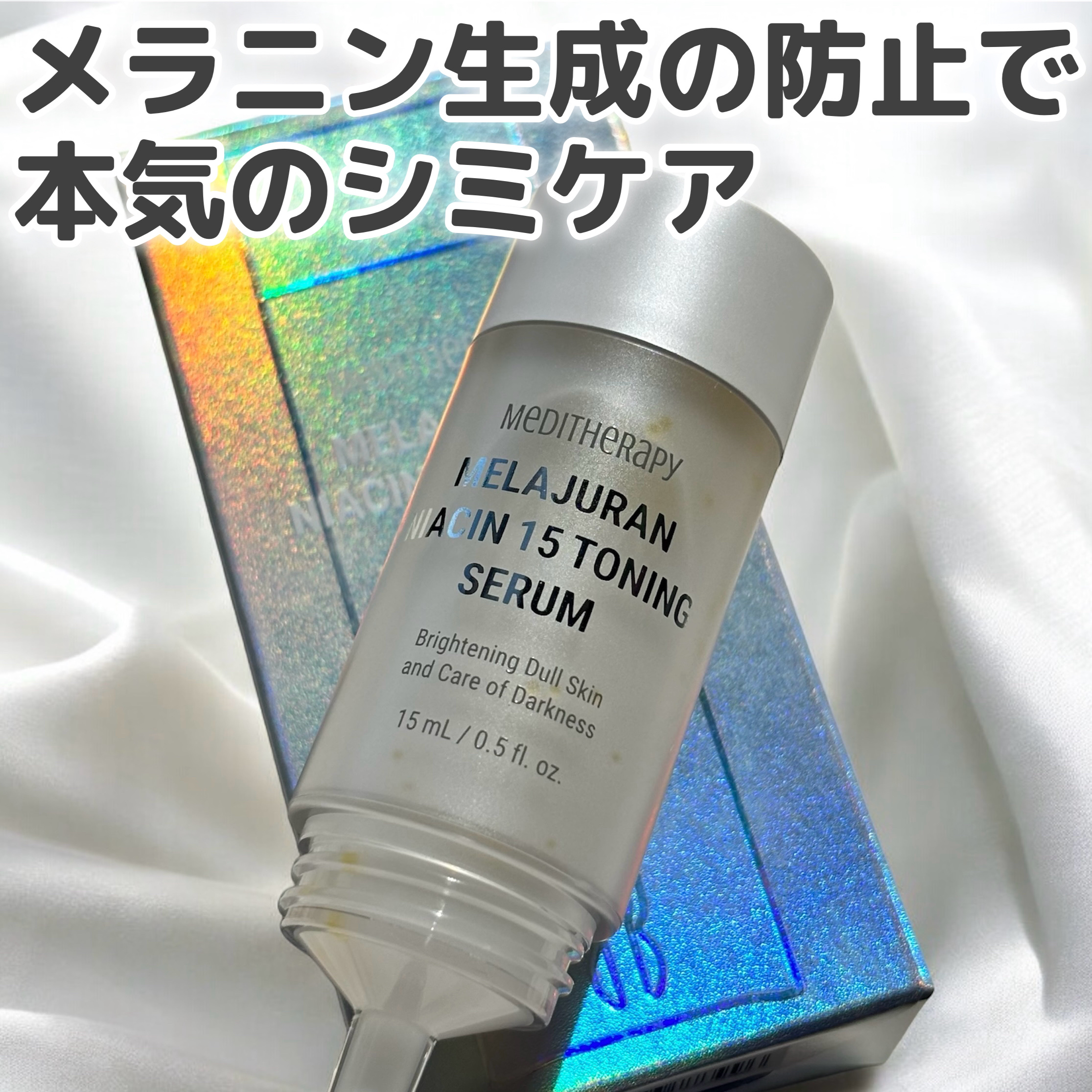 メラジュランナイアシン15トーニングセラム/MEDITHERAPY/美容液を使ったクチコミ（1枚目）