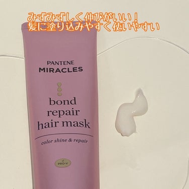 ボンドリペアシリーズ  カラーシャイン＆リペア  ヘアマスク/パンテーン/洗い流すヘアトリートメントを使ったクチコミ（3枚目）