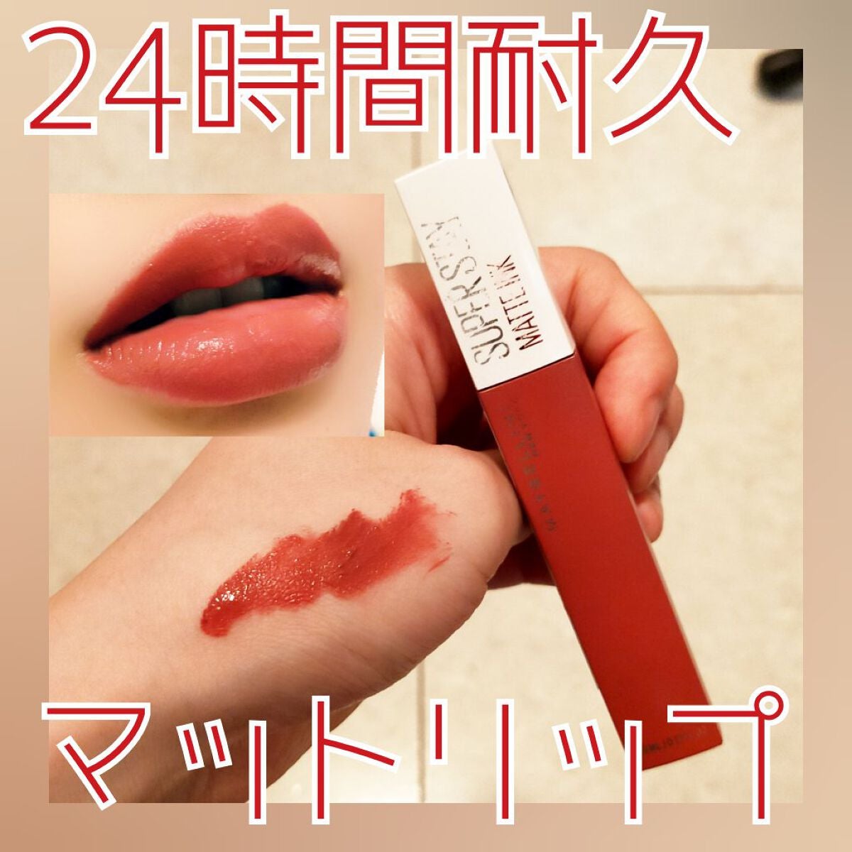 SPステイ マットインク/MAYBELLINE NEW YORK/口紅を使ったクチコミ(1枚目)