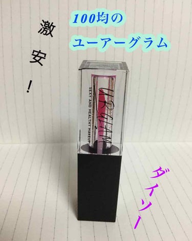 UR GLAM　LIP OIL/U R GLAM/リップグロスを使ったクチコミ（1枚目）