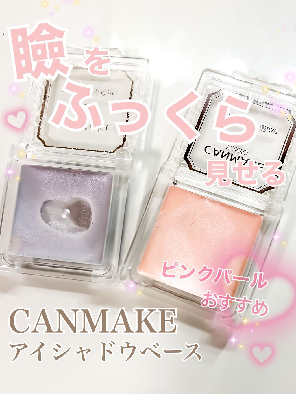 アイシャドウベース/キャンメイク/アイシャドウベースを使ったクチコミ(1枚目)