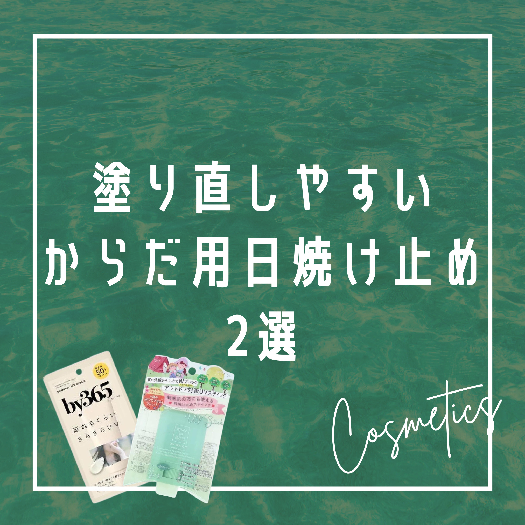 クリアUVスティック H/Mother&Daughter/日焼け止めスティックを使ったクチコミ（1枚目）