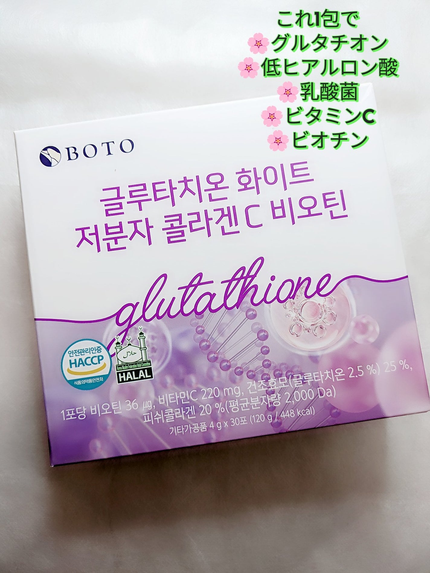 グルタチオンホワイト低分子コラーゲンCビオチン/BOTO/美容サプリメントを使ったクチコミ(1枚目)