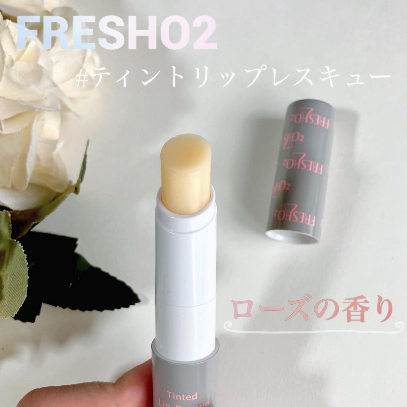 ティントリップレスキュー/FRESHO2/リップバームを使ったクチコミ(1枚目)