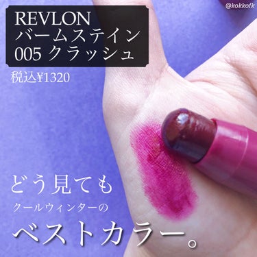 バーム ステイン/REVLON/口紅を使ったクチコミ（2枚目）