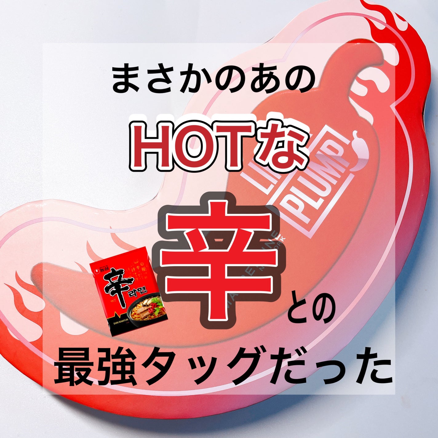 リフタープランプ/MAYBELLINE NEW YORK/リップグロスを使ったクチコミ(2枚目)