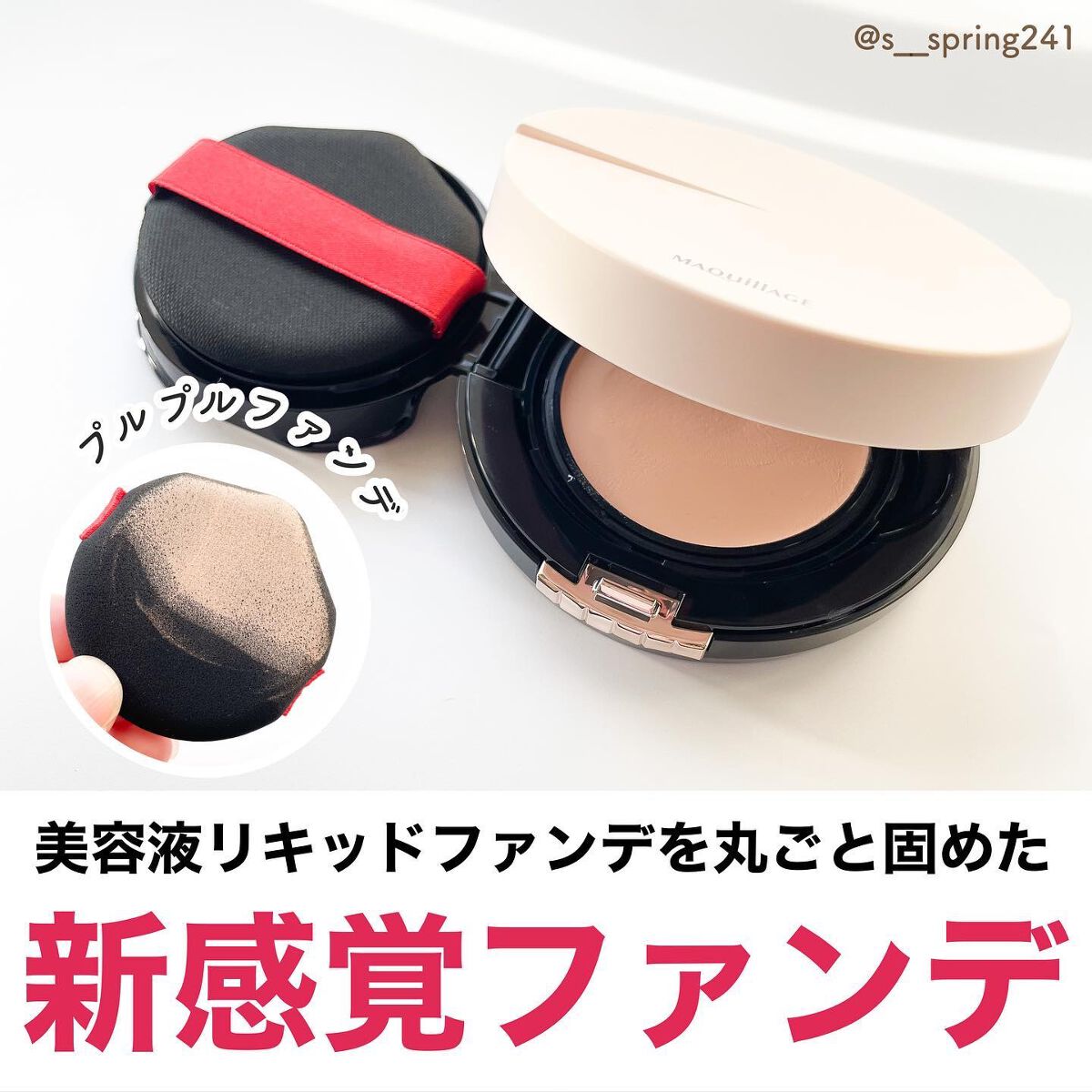 ドラマティックジェリーコンパクト/マキアージュ/クッションファンデーションを使ったクチコミ(1枚目)