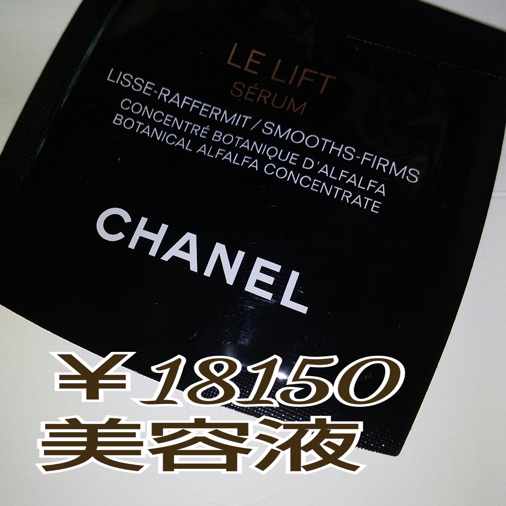 CHANEL ル リフト セラム のクチコミ「CHANEL
セラム
美容液

18150円  税込
30ml

すばらしい   の  ひとこ.....」（1枚目）