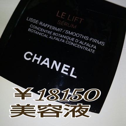 ル リフト セラム /CHANEL/美容液を使ったクチコミ(1枚目)