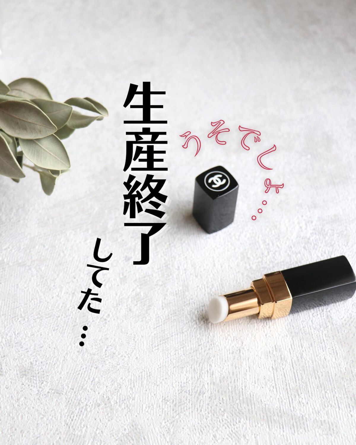 シャネル ルージュ ココ ボーム/CHANEL/口紅を使ったクチコミ（1枚目）