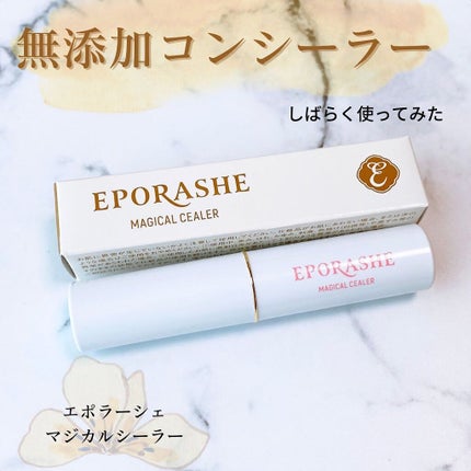 マジカルシーラー/EPORASHE/スティックコンシーラーを使ったクチコミ(1枚目)