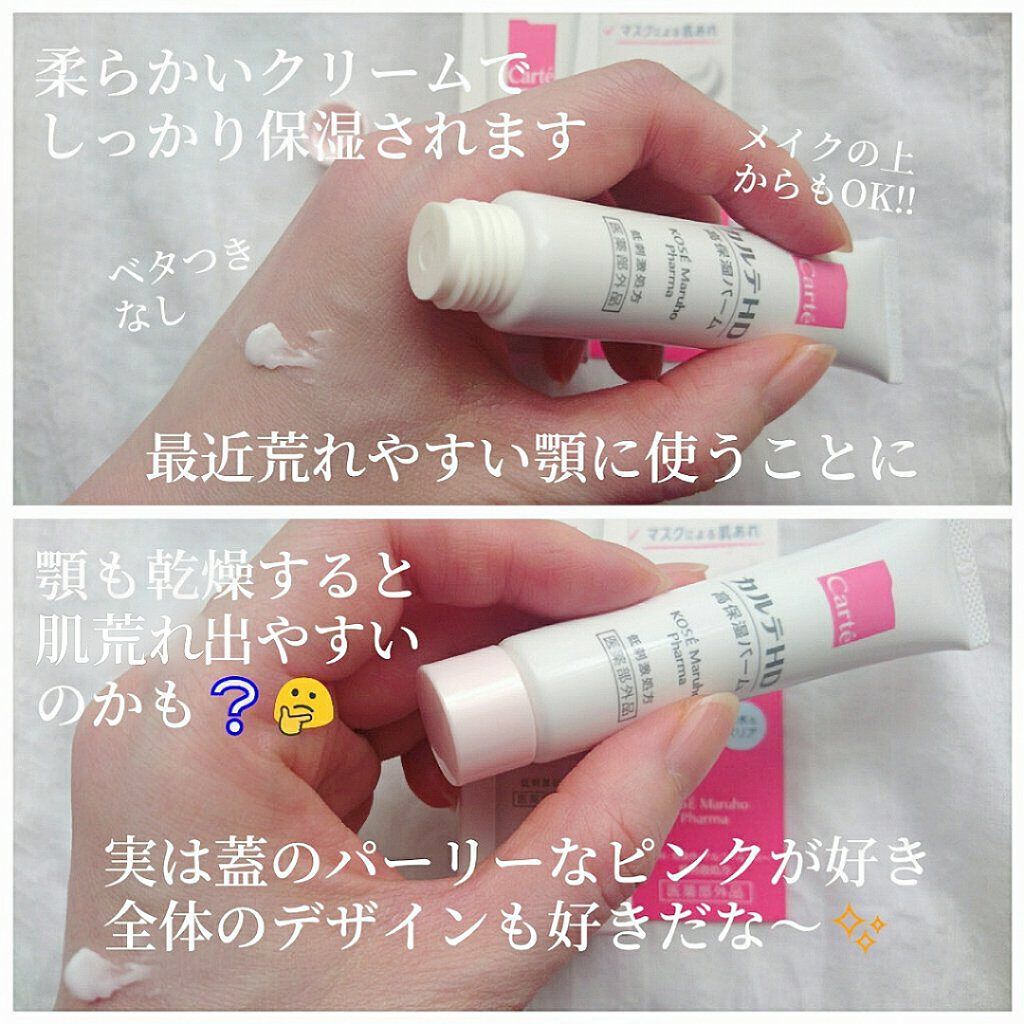 モイスチュア バーム/カルテHD/フェイスバームを使ったクチコミ（3枚目）