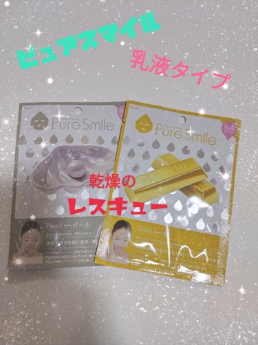 Pure Smile 乳液エッセンスマスク 金のクチコミ「こんにちは(◍•ᴗ•◍)
いつもありがとうございます♫

今日のご紹介はこちら↓
ピュアスマイ.....」（1枚目）