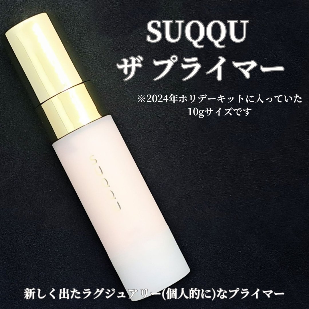 ザ プライマー/SUQQU/化粧下地を使ったクチコミ（2枚目）