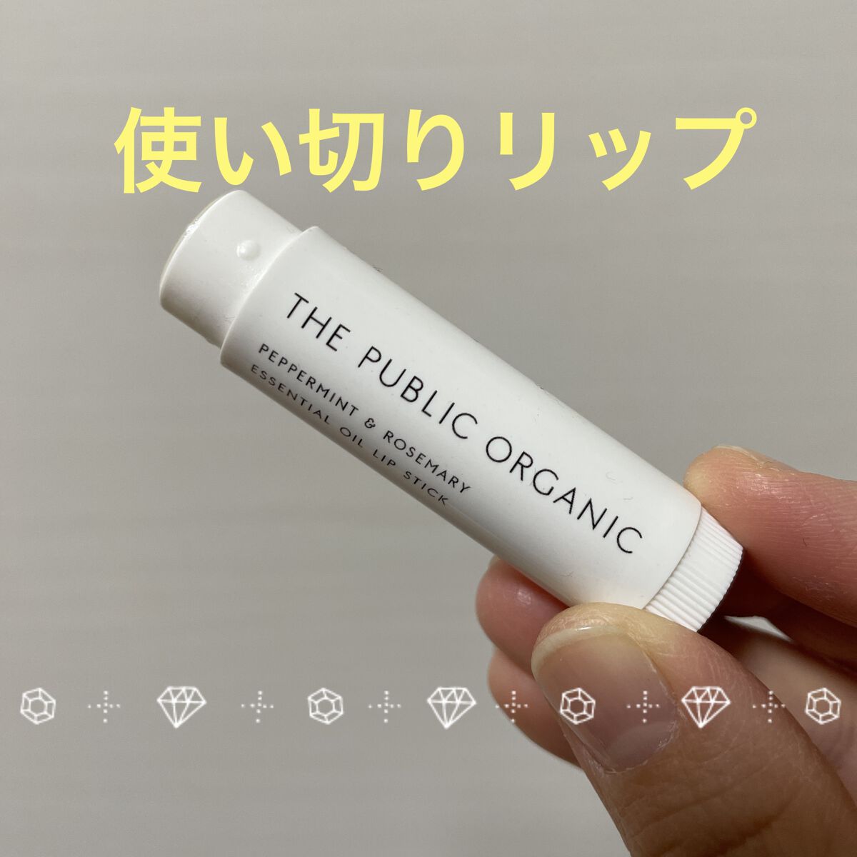 オーガニック認証 精油リップスティック スーパーリフレッシュ クリア/THE PUBLIC ORGANIC/リップクリームを使ったクチコミ（1枚目）