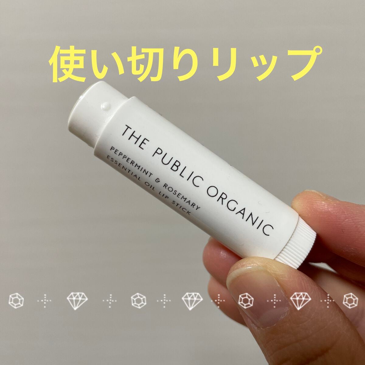 オーガニック認証 精油リップスティック スーパーリフレッシュ クリア/THE PUBLIC ORGANIC/リップクリームを使ったクチコミ(1枚目)