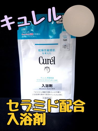 キュレル 入浴剤のクチコミ「スキンケアがとても良かったので入浴剤も購入してみました！
ちょっとけちって詰め替え用です🤭

.....」（1枚目）