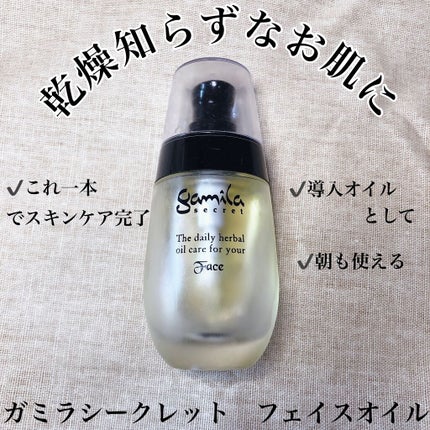 ガミラシークレット フェイスオイル オリジナル/ガミラシークレット/フェイスオイルを使ったクチコミ(1枚目)