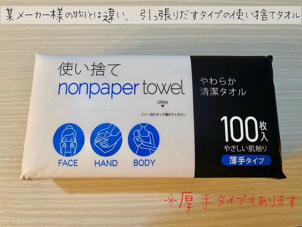 使い捨て nonpaper towel (薄手タイプ)/ISDG 医食同源ドットコム/その他スキンケアグッズを使ったクチコミ(2枚目)