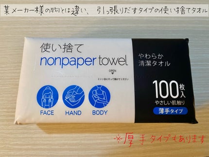 使い捨て nonpaper towel (薄手タイプ)/ISDG 医食同源ドットコム/その他スキンケアグッズを使ったクチコミ(2枚目)
