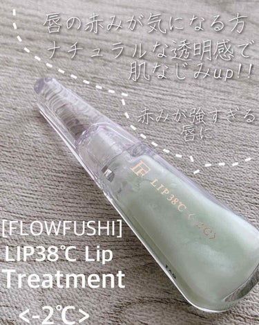 38°C / 99°F リップトリートメント (リップ美容液)/UZU BY FLOWFUSHI/リップケア・リップクリームを使ったクチコミ（1枚目）