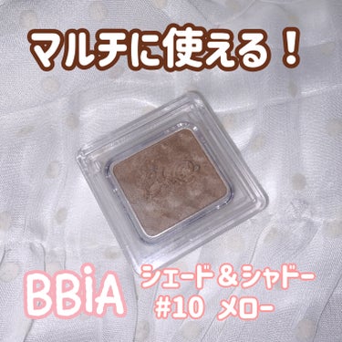 BBIA
シェード＆シャドー
 #10 メロー

濃いめのベージュ、薄いブラウン。
まさにシェード＆シャドー。

少しラメが入ってるけど気にならない程度なので
私は眉と鼻のシェードとしては使ってます。
