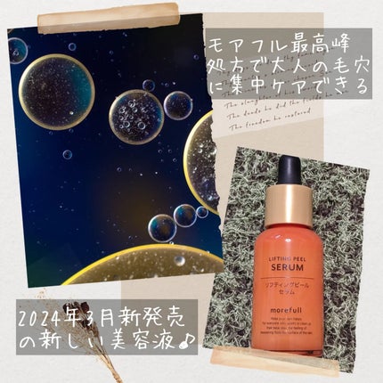 モアフルリフティングピールセラム/morefull /美容液を使ったクチコミ(2枚目)