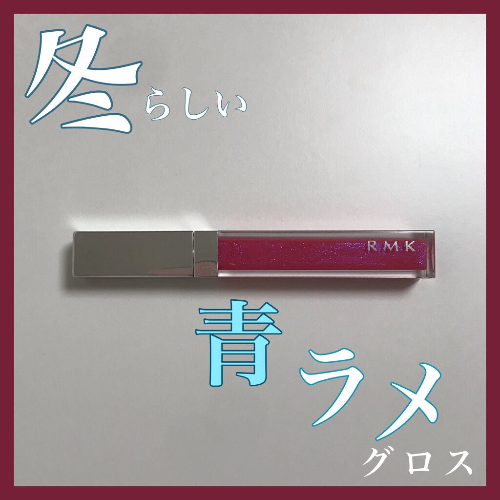 RMK リップジェリーグロス/RMK/リップグロスを使ったクチコミ(1枚目)