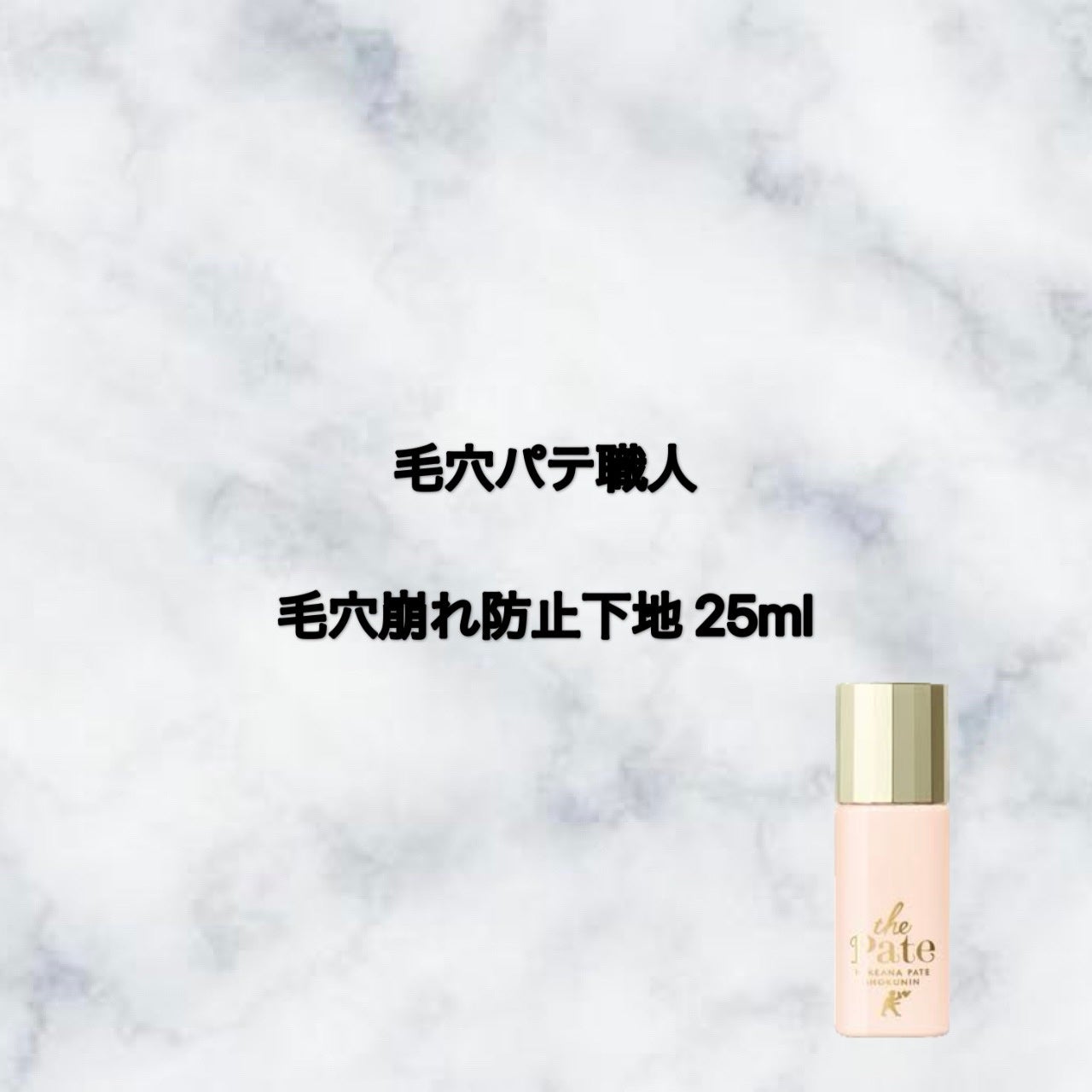 毛穴パテ職人 毛穴崩れ防止下地/毛穴パテ職人/化粧下地を使ったクチコミ(1枚目)