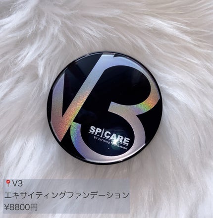 V3 エキサイティングファンデーション/SPICARE/クッションファンデーションを使ったクチコミ(2枚目)
