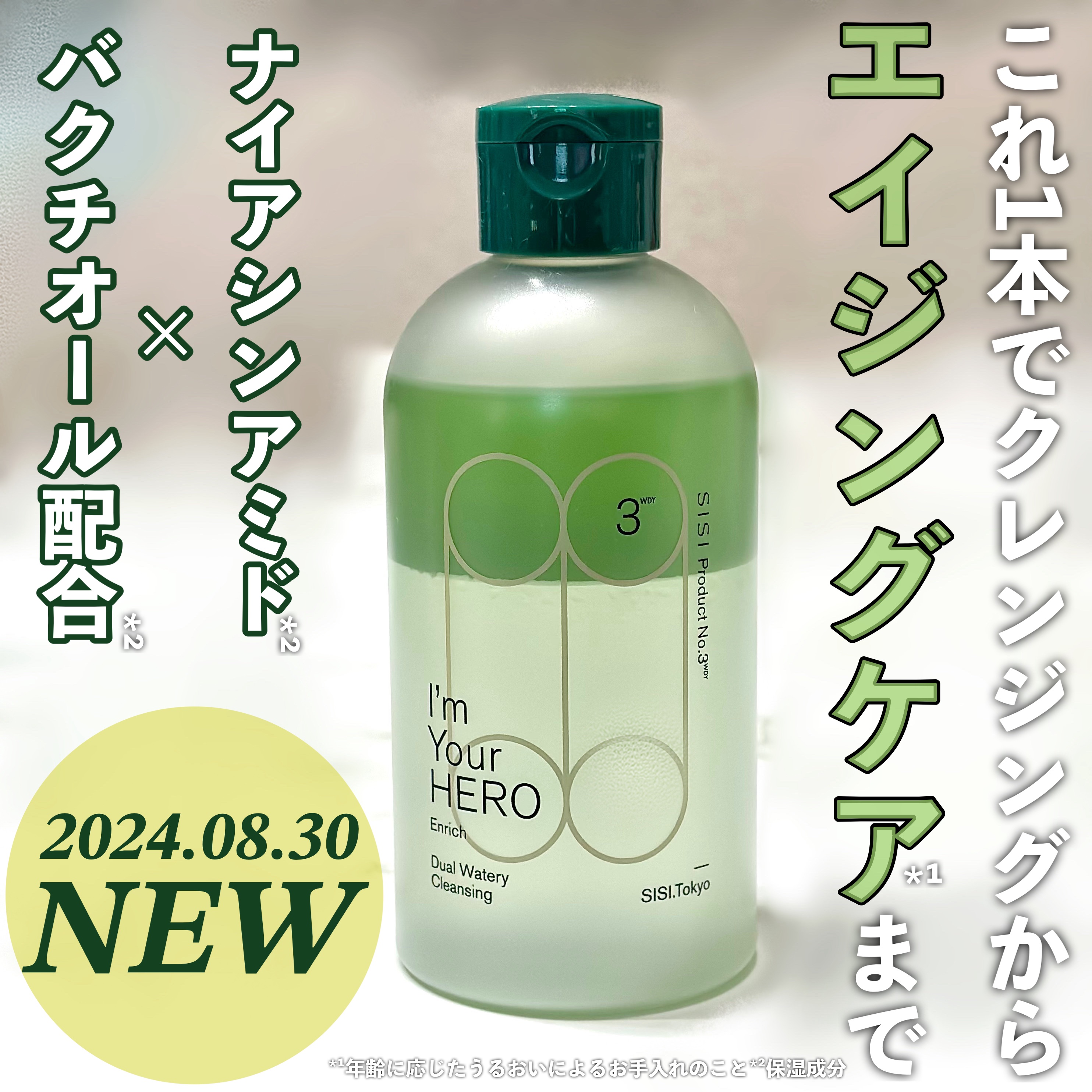 アイムユアヒーロー エンリッチ/SISI/クレンジングウォーターを使ったクチコミ（1枚目）