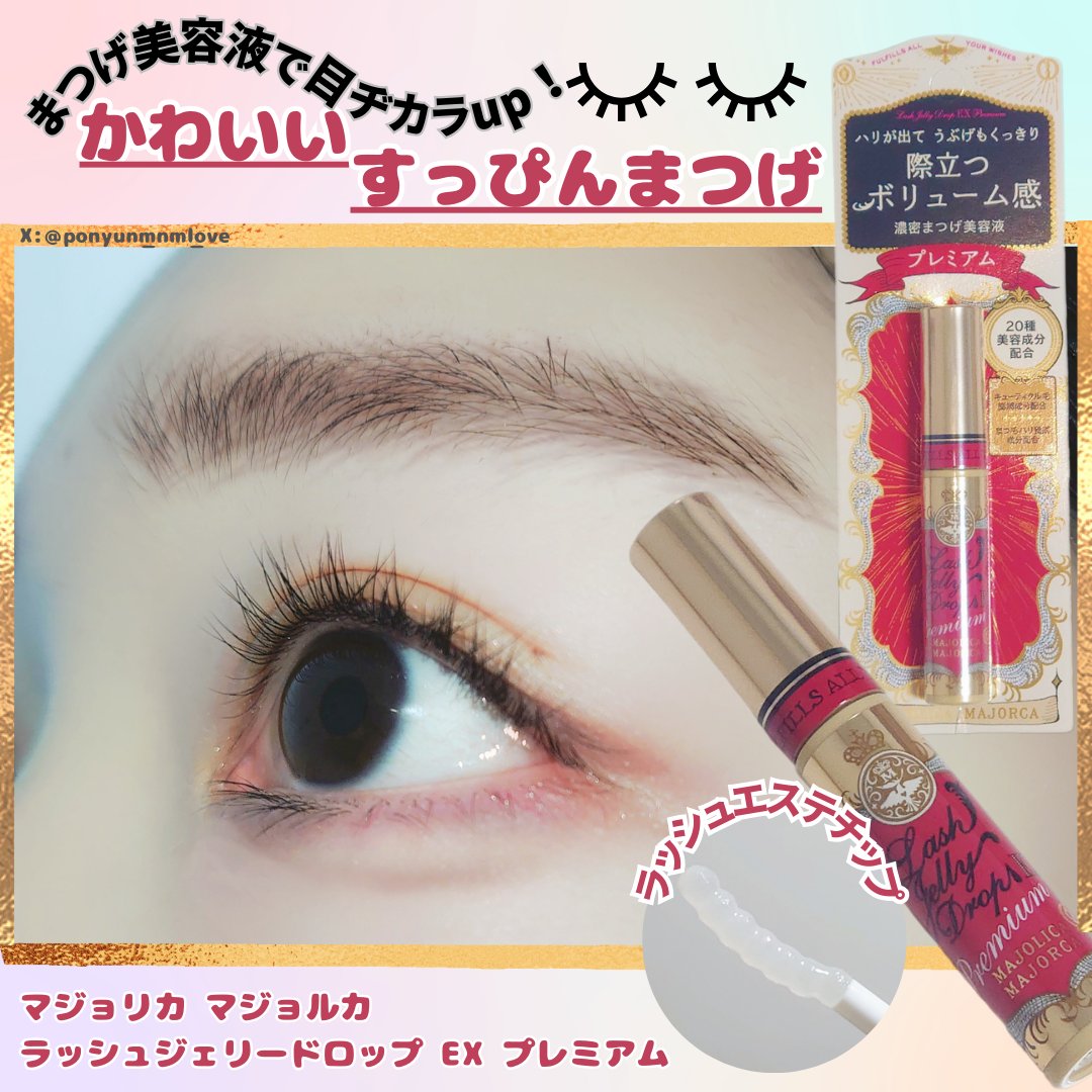 ラッシュジェリードロップ EX プレミアム｜MAJOLICA MAJORCAの口コミ