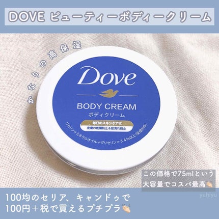 ダヴ デイリーケアボディクリームのクチコミ「
     \持ち運び便利な110円のボディークリーム!?/
去年の冬か今年の春頃にバズ.....」(2枚目)