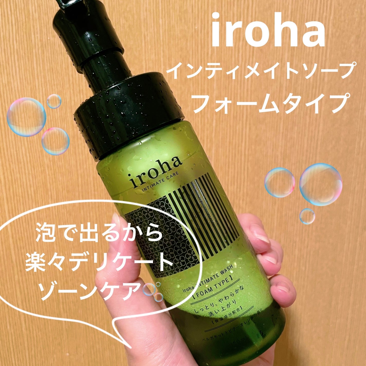 イロハ インティメートウォッシュ フォームタイプ ベルガモットとビターオレンジの香り/iroha INTIMATE CARE/デリケートゾーンケアを使ったクチコミ(1枚目)