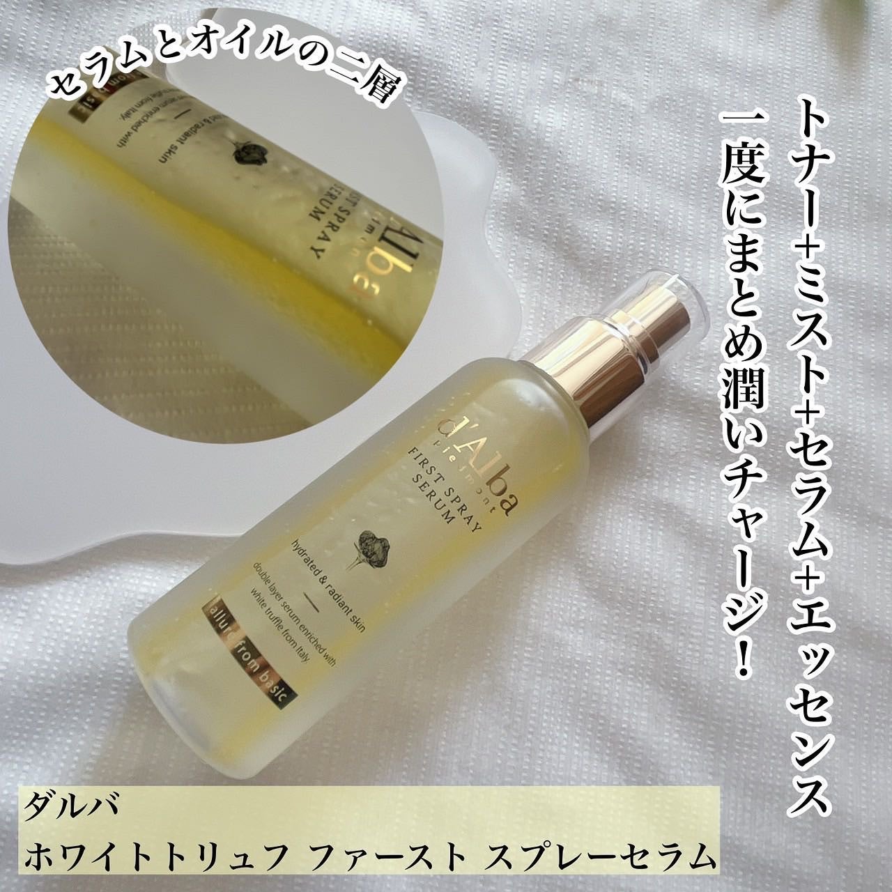 ダルバ ホワイトトリュフファーストスプレーセラム/ダルバ/ミスト状化粧水を使ったクチコミ(1枚目)