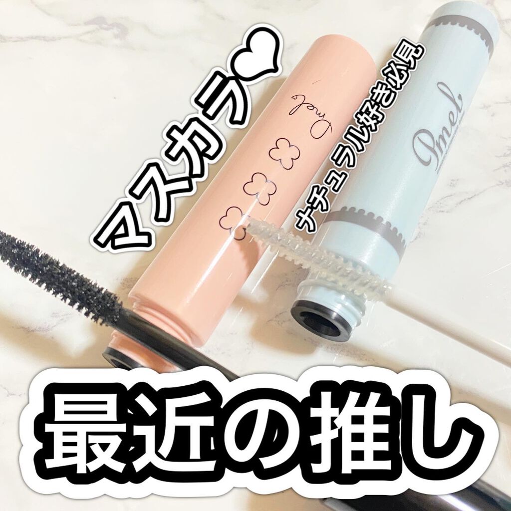 ピメル　美容液マスカラ下地　N/pdc/マスカラ下地を使ったクチコミ（1枚目）