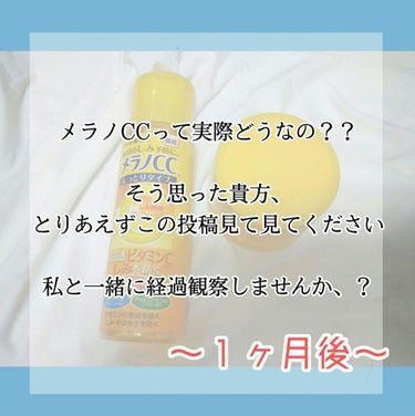 またまたお久しぶりです、叶恋です❕🎶
1週間では結果が出てくれなかったメラノCCはさて1ヶ月と少しで変わったのでしょうか？！

🍬 .｡ ______________________________ ｡