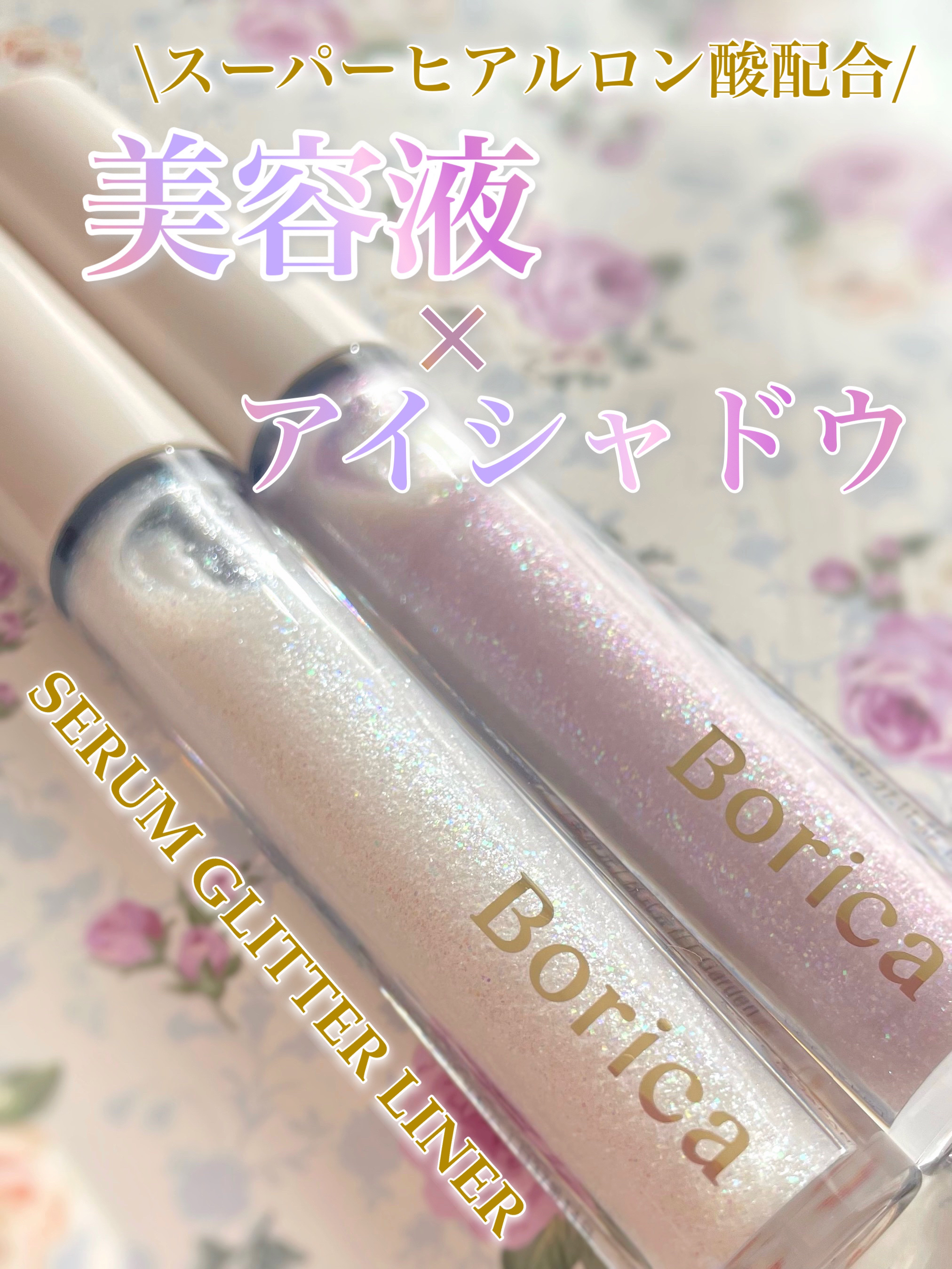 美容液ラメライナー 205 ミルキーパープル/Borica/リキッドアイライナーを使ったクチコミ（1枚目）