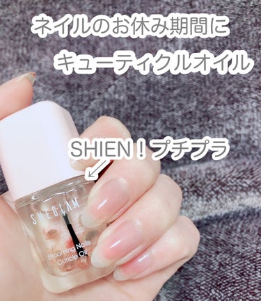 こんばんわ☆わかめさんです。

本日は以下、SHIENのキューティクルオイルを紹介します。

【商品】
SHEGLAM Blooming Nails キューティクルオイル - ピンク 8ml

【ブラン