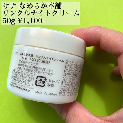 リンクルナイトクリーム/なめらか本舗/フェイスクリームを使ったクチコミ(2枚目)