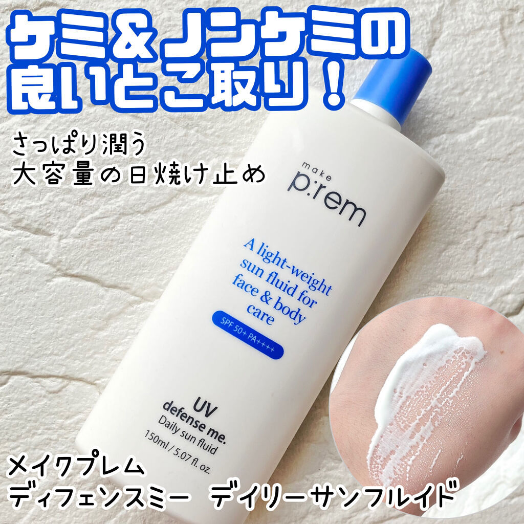 make prem UVディフェンスミー デイリーサンフルイドのクチコミ「たっぷり使える♡大容量ヴィーガン日焼け止め

メイクプレム
ディフェンスミー デイリーサンフル.....」（1枚目）