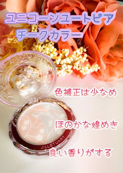 ユニコーンユートピア コレクション メルティシマー ブラッシュ ユニコーンユートピア/JILL STUART/メイクアップキットを使ったクチコミ(1枚目)