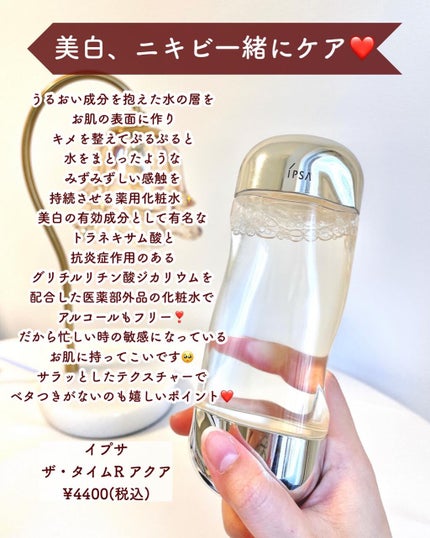 ザ・タイムR アクア/IPSA/化粧水を使ったクチコミ(5枚目)