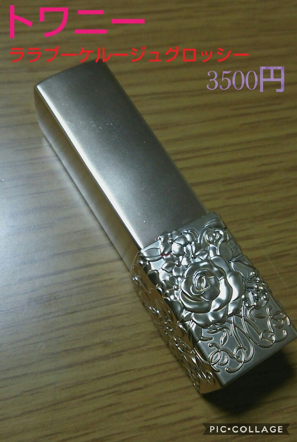 ララブーケ ルージュグロッシー/TWANY/口紅を使ったクチコミ（1枚目）