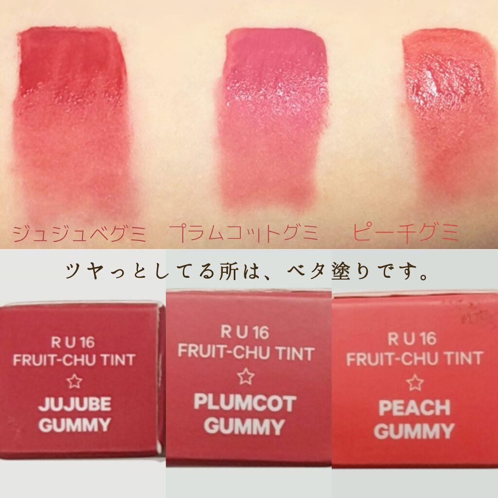 FRUIT-CHU TINT/16BRAND/口紅を使ったクチコミ（3枚目）
