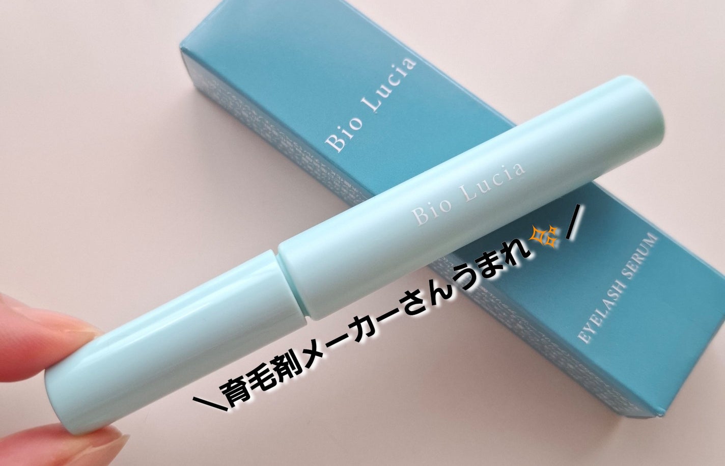 アイラッシュセラム/Bio Lucia(ビオルチア)/まつげ美容液を使ったクチコミ(1枚目)