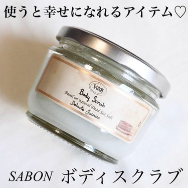 ボディスクラブ/SABON/ボディスクラブを使ったクチコミ（1枚目）