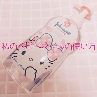 #ﾓﾓ on LIPS 「💗🍼私のベビーオイルの使い方🍼💗私はベビーオイルを月に1本使い..」（1枚目）